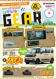 スペーシアギアオリジナル特別仕様車発売！